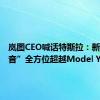 岚图CEO喊话特斯拉：新车“知音”全方位超越Model Y