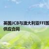 英国JCB与澳大利亚FFI签署氢气供应合同