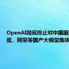 OpenAI彻底终止对中国服务：百度、阿里等国产大模型集体出手！