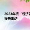 2023年度“经济体检”报告出炉