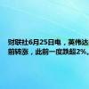 财联社6月25日电，英伟达美股盘前转涨，此前一度跌超2%。