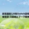 旅客藏匿120张Switch游戏卡进境被查获 只因确认了一下眼神