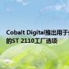 Cobalt Digital推出用于处理卡的ST 2110工厂选项