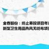 金春股份：终止募投项目年产2万吨新型卫生用品热风无纺布项目