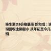 维生素D3价格暴涨 新和成：该业务占公司营收比例很小 从年初至今几乎满产满销