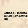 中国贸促会：继续完善与外国在华商协会和外资企业常态化沟通交流机制