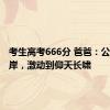 考生高考666分 爸爸：公主请上岸，激动到仰天长啸