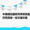 中信建投固收利率债复盘：长债仍然具有一定交易价值