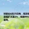 财联社6月25日电，现货钯金日内涨幅扩大至2%，现报995.03美元/盎司。