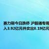 赛力斯今日跌停 沪股通专用席位买入3.92亿元并卖出8.19亿元