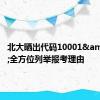 北大晒出代码10001&#32;全方位列举报考理由