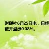 财联社6月25日电，日经225指数开盘涨0.08%。