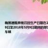 梅赛德斯奔驰召回生产日期在2018年4月9日至2018年5月9日期间的部分进口S级车辆