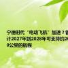 宁德时代“电动飞机”加速？曾毓群：预计2027年到2028年可支持约2000到3000公里的航程