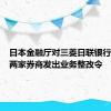 日本金融厅对三菱日联银行和同系两家券商发出业务整改令