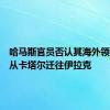 哈马斯官员否认其海外领导人将从卡塔尔迁往伊拉克