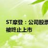 ST摩登：公司股票可能被终止上市