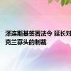 泽连斯基签署法令 延长对多名乌克兰寡头的制裁