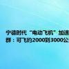 宁德时代“电动飞机”加速？曾毓群：可飞约2000到3000公里