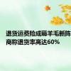 退货运费险成薅羊毛新阵地？电商称退货率高达60%