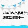 CBOT农产品期货主力合约收盘涨跌不一