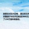 财联社6月25日电，港交所文件显示，小米集团于6月25日耗资2660万港币回购了150万股B类股份。