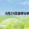 6月25日涨停分析