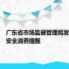 广东省市场监督管理局发布食品安全消费提醒