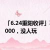 「6.24重阳收评」不回3000，没人玩