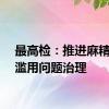 最高检：推进麻精药品滥用问题治理