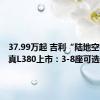 37.99万起 吉利“陆地空客”翼真L380上市：3-8座可选