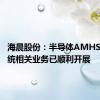 海晨股份：半导体AMHS天车系统相关业务已顺利开展