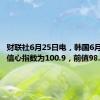 财联社6月25日电，韩国6月消费者信心指数为100.9，前值98.4。