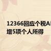 12366回应个税APP新增5项个人所得