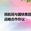 民航局与国铁集团签署战略合作协议