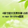 4英寸超大无界外屏 小折叠moto razr 50 Ultra图赏