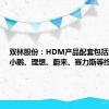 双林股份：HDM产品配套包括比亚迪、小鹏、理想、蔚来、赛力斯等终端车企