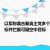 以军称袭击黎真主党多个军事目标并拦截可疑空中目标