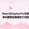 Razer为ZephyrPro可穿戴空气净化器增加语音放大功能