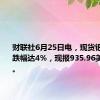 财联社6月25日电，现货钯金日内跌幅达4%，现报935.96美元/盎司。