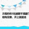 方程豹豹5玩越野不慎翻下高坡：结构完整、开上就能走