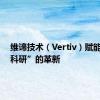 维谛技术（Vertiv）赋能“AI+科研”的革新