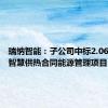 瑞纳智能：子公司中标2.06亿元AI智慧供热合同能源管理项目