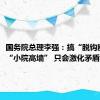 国务院总理李强：搞“脱钩断链”“小院高墙” 只会激化矛盾和纷争。