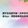 再不生也要灭绝！日本官方推AI约会App：帮助单身男女牵线搭桥