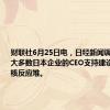 财联社6月25日电，日经新闻调查显示，大多数日本企业的CEO支持建设更多新的核反应堆。