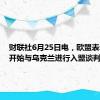 财联社6月25日电，欧盟表示，将开始与乌克兰进行入盟谈判。