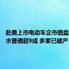 赴美上市电动车企市值盘点：缩水普遍超9成 多家已破产