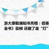 浙大录取通知书亮相：借鉴《四库全书》装帧 还藏了盏“灯”