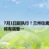 7月1日起执行！兰州住房公积金将有调整→